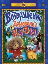 Превью постера #239547 к мультфильму "Возвращение Домовенка"  (1987)
