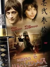 Превью постера #239598 к фильму "Игра в шиндай" (2006)