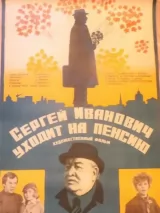 Превью постера #239599 к фильму "Сергей Иванович уходит на пенсию" (1980)