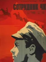 Превью постера #239711 к фильму "Сотрудник ЧК" (1963)
