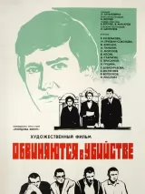 Превью постера #239726 к фильму "Обвиняются в убийстве" (1969)