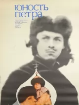 Превью постера #239760 к фильму "Юность Петра"  (1980)