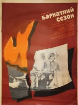 Превью постера #239784 к фильму "Бархатный сезон"  (1979)