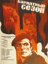 Превью постера #239786 к фильму "Бархатный сезон"  (1979)