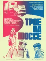 Превью постера #239787 к фильму "Трое на шоссе"  (1983)