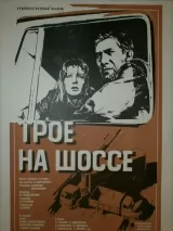 Превью постера #239788 к фильму "Трое на шоссе"  (1983)