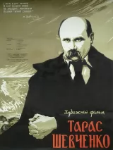 Тарас Шевченко