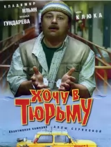 Хочу в тюрьму