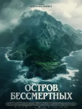 Превью постера #240031 к фильму "Остров бессмертных" (2023)