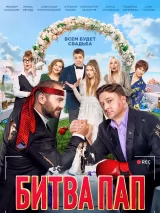 Превью постера #240777 к фильму "Битва пап" (2024)