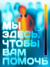 Превью постера #240882 к фильму "Мы здесь, чтобы вам помочь" (2024)