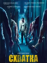 Превью постера #242813 к фильму "Схватка" (2023)
