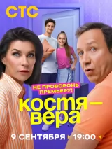 Превью постера #242830 к фильму "Костя - Вера" (2024)