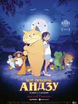 Превью постера #242896 к мультфильму "Кот-призрак Андзу"  (2024)