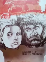 Превью постера #243051 к фильму "Бежин луг"  (1937)