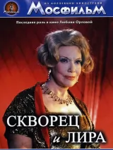 Превью постера #243066 к фильму "Скворец и Лира" (1974)