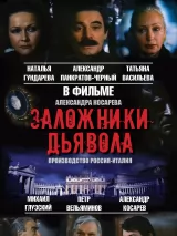 Заложники дьявола