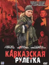 Превью постера #243103 к фильму "Кавказская рулетка" (2002)