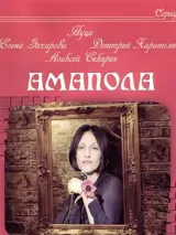 Превью постера #243116 к фильму "Амапола" (2003)