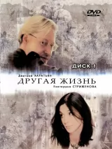 Превью постера #243117 к фильму "Другая жизнь" (2003)