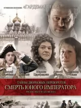 Превью постера #243122 к фильму "Тайны дворцовых переворотов. Россия, век XVIII-ый. Фильм 6. Смерть юного императора" (2003)