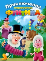 Превью постера #243133 к мультфильму "Фунтик и сыщики" (1986)