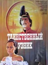 Превью постера #243145 к фильму "Таинственный узник"  (1986)