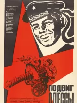 Превью постера #243146 к фильму "Подвиг Одессы"  (1985)
