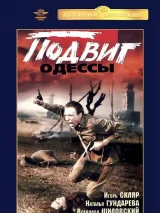 Превью постера #243147 к фильму "Подвиг Одессы"  (1985)