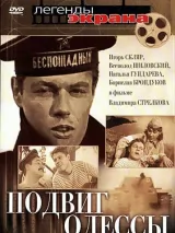 Превью постера #243148 к фильму "Подвиг Одессы"  (1985)