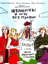 Превью постера #243167 к фильму "Женщины в игре без правил" (2004)
