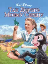 Превью постера #243213 к фильму "Так дорого моему сердцу" (1948)