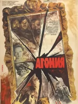 Превью постера #243290 к фильму "Агония" (1981)