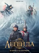 Превью постера #243479 к фильму "Легенда"  (2024)