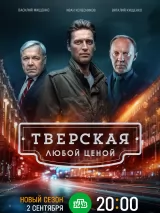 Превью постера #243554 к фильму "Тверская" (2022)