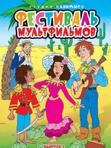 Превью постера #243641 к мультфильму "Короли и капуста"  (1996)