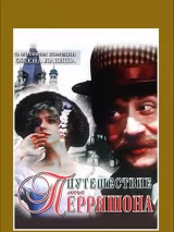 Превью постера #243721 к фильму "Путешествие мсье Перришона" (1986)
