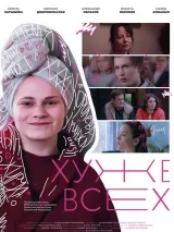 Превью постера #243723 к фильму "Хуже всех" (2024)