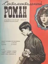 Превью постера #243828 к фильму "Сентиментальный роман" (1976)