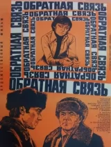 Обратная связь