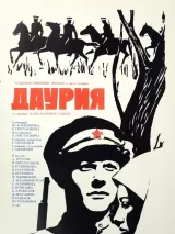 Превью постера #244072 к фильму "Даурия"  (1971)