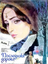 Последняя дорога