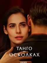 Превью постера #244174 к фильму "Танго на осколках" (2024)