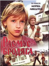 Превью постера #244263 к фильму "Расмус-бродяга" (1978)