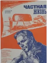 Превью постера #244321 к фильму "Частная жизнь"  (1982)