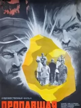 Превью постера #244360 к фильму "Пропавшая экспедиция"  (1975)