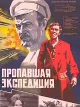 Пропавшая экспедиция