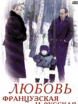 Превью постера #244483 к фильму "Любовь французская и русская" (1994)
