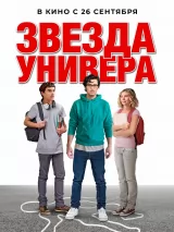 Звезда универа