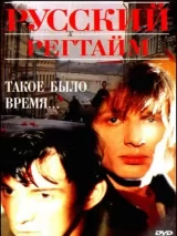 Превью постера #244507 к фильму "Русский регтайм"  (1993)